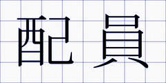 配員