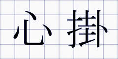 心掛