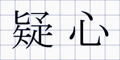 疑心