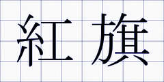 紅旗