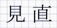 見直