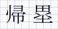 帰塁