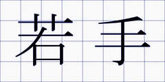 若手
