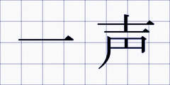 一声
