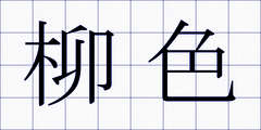 柳色