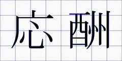応酬