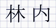 林内