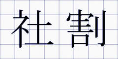 社割