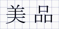 美品