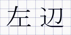 左辺