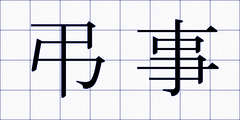 弔事