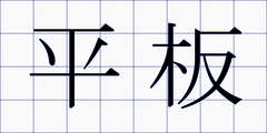 平板