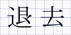退去