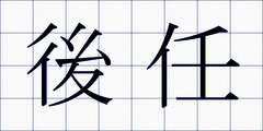 後任