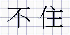 不住