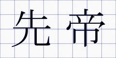 先帝