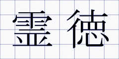 霊徳