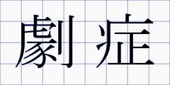 劇症