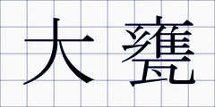 大甕