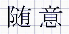 随意