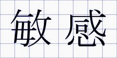 敏感