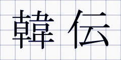 韓伝