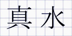 真水