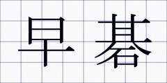 早碁