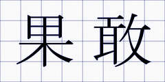 果敢