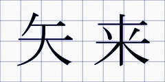 矢来