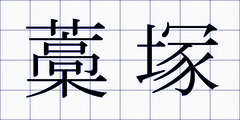 藁塚