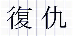 復仇