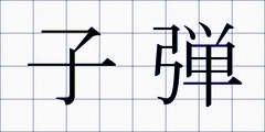 子弾