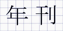 年刊