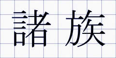 諸族