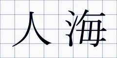 人海