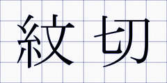 紋切