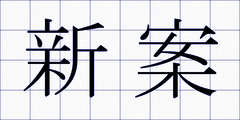 新案