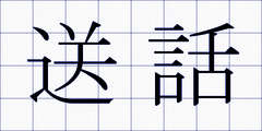 送話