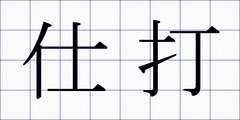 仕打