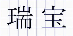 瑞宝