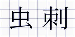 虫刺