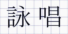 詠唱