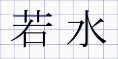 若水