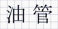 油管