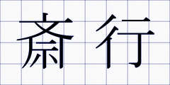 斎行