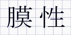 膜性