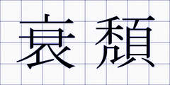 衰頽