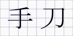 手刀