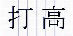 打高